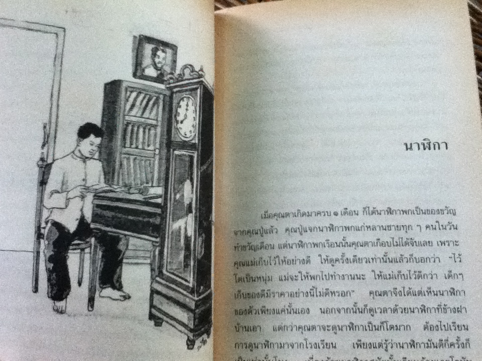 เมื่อคุณตาคุณยายยังเด็ก เล่ม 4/ ทิพย์วาณี สนิทวงศ์ฯ