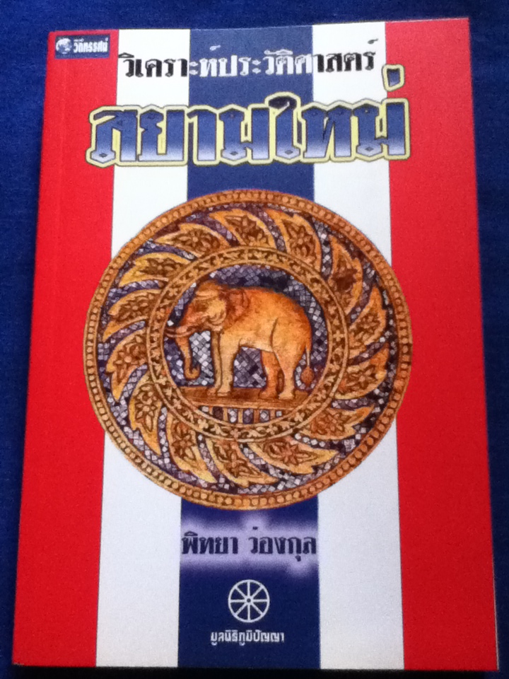 วิเคราะห์ประวัติศาสตร์สยามใหม่