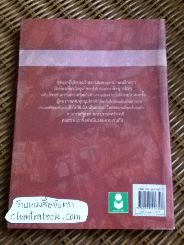 ท่องยุโรปกลาง เส้นทางสามแผ่นดิน(เวียนนา บูดาเปสต์ ปราก)/ จันทนา นิลวรางกูร