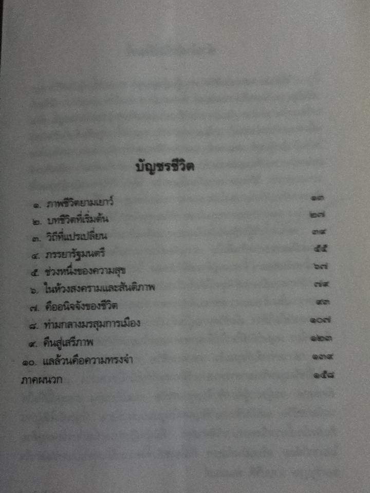 หลากบทชีวิต ท่านผู้หญิงพูนศุข พนมยงค์/ นรุตม์