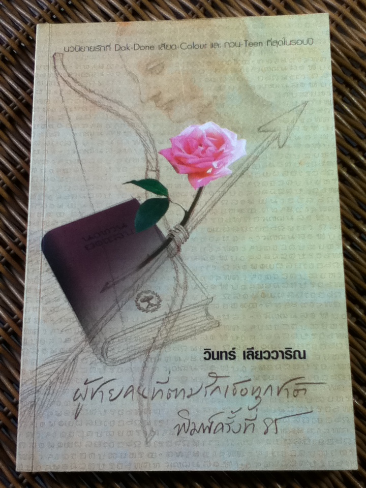 ผู้ชายคนที่ตามรักเธอทุกชาติ/ วินทร์ เลียววาริณ