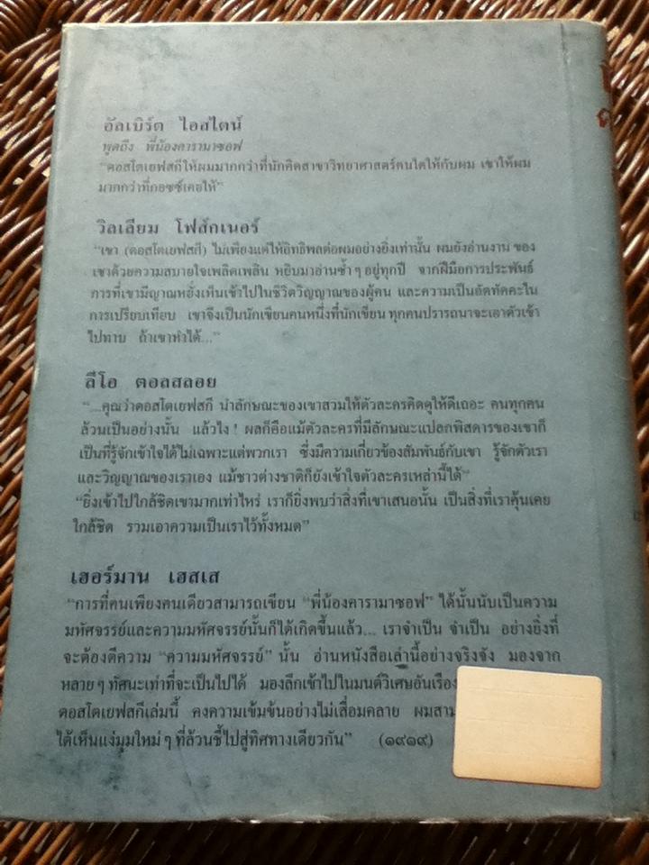 พี่น้องคารามาซอฟ/ ฟีโอโดร์ ดอสโตเยสกี