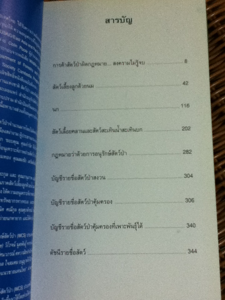 คู่มือจำแนกสัตว์ป่า เพื่องานป้องกัน และปราบปรามการลักลอบค้าสัตว์ป่า