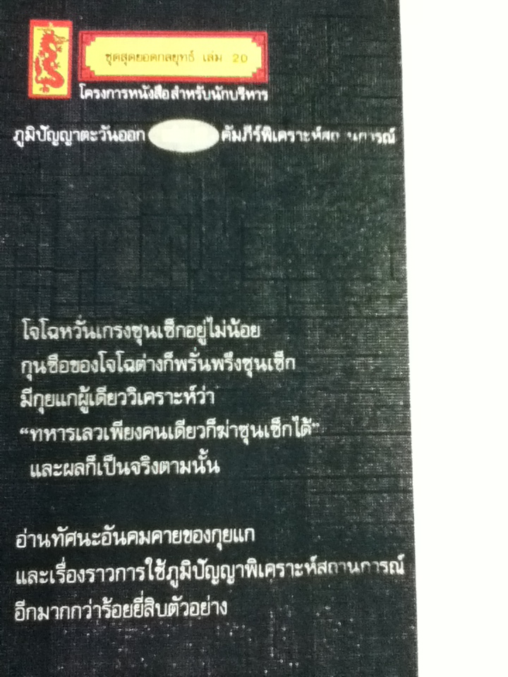 ภูมิปัญญาตะวันออก เล่ม 2 คัมภีร์พิเคราะห์สถานการณ์
