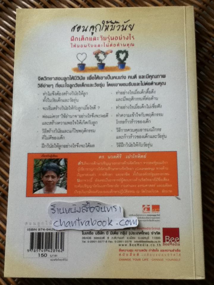 สอนลูกให้มีวินัย/ ดร.นวลศิริ เปาโรหิตย์