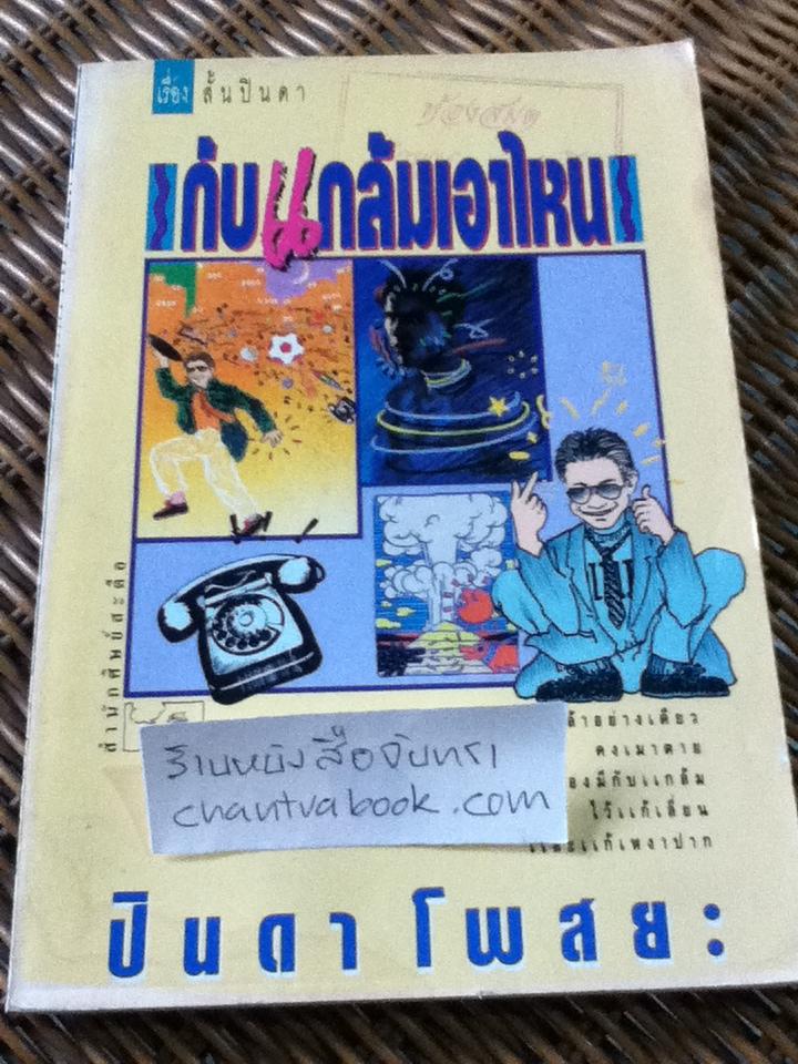 กับแกล้มเอาไหน/ ปินดา โพสยะ