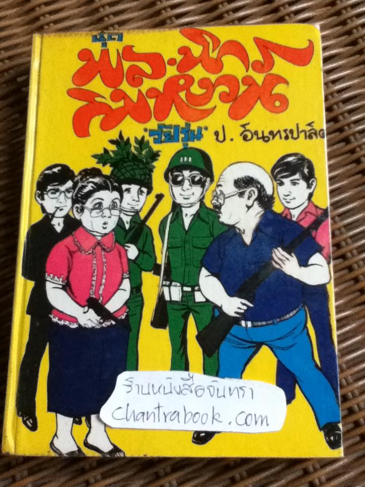 ชุด พล นิกร กิมหงวน "วัยรุ่น" ฉบับที่แท้จริง ตอน โจรผู้ดี 1-2 และ เศรษฐีแห้ว/ ป. อินทรปาลิต