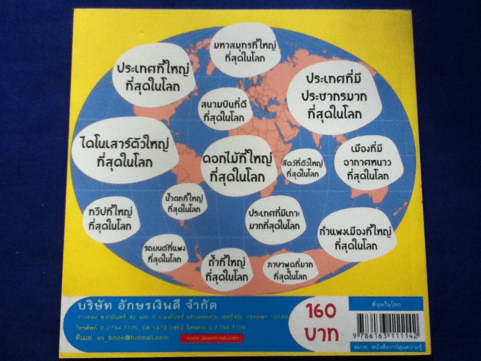 มหัศจรรย์นอกห้องเรียน ชุด ที่สุดในโลก