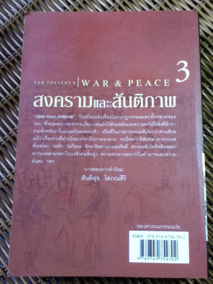 สงครามและสันติภาพ (3 เล่ม/ชุด)/ ลีโอ ตอลสตอย