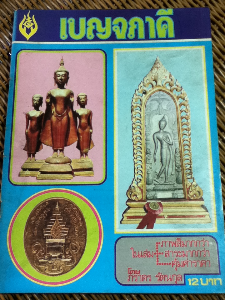 เบญจภาคี