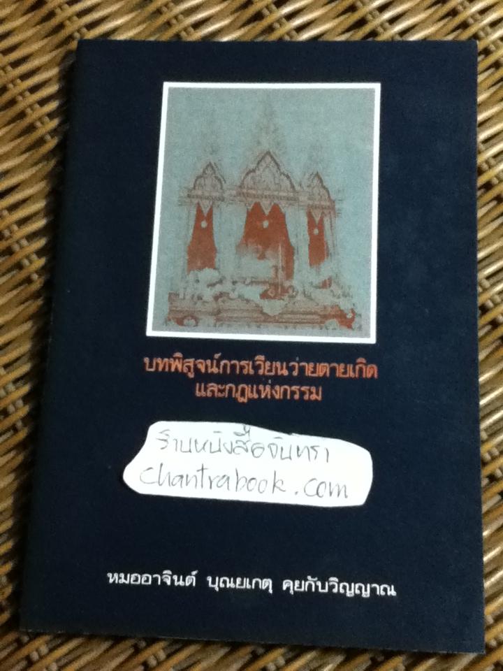 บทพิสูจน์การเวียนว่ายตายเกิดและกฎแห่งกรรม/ หมออาจินต์ บุณยเกตุ