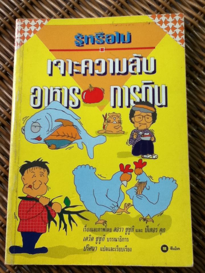 รู้หรือไม่ เจาะความลับอาหาร การกิน / ลอรา ซูซูกิ, ปีเตอร์ คุก