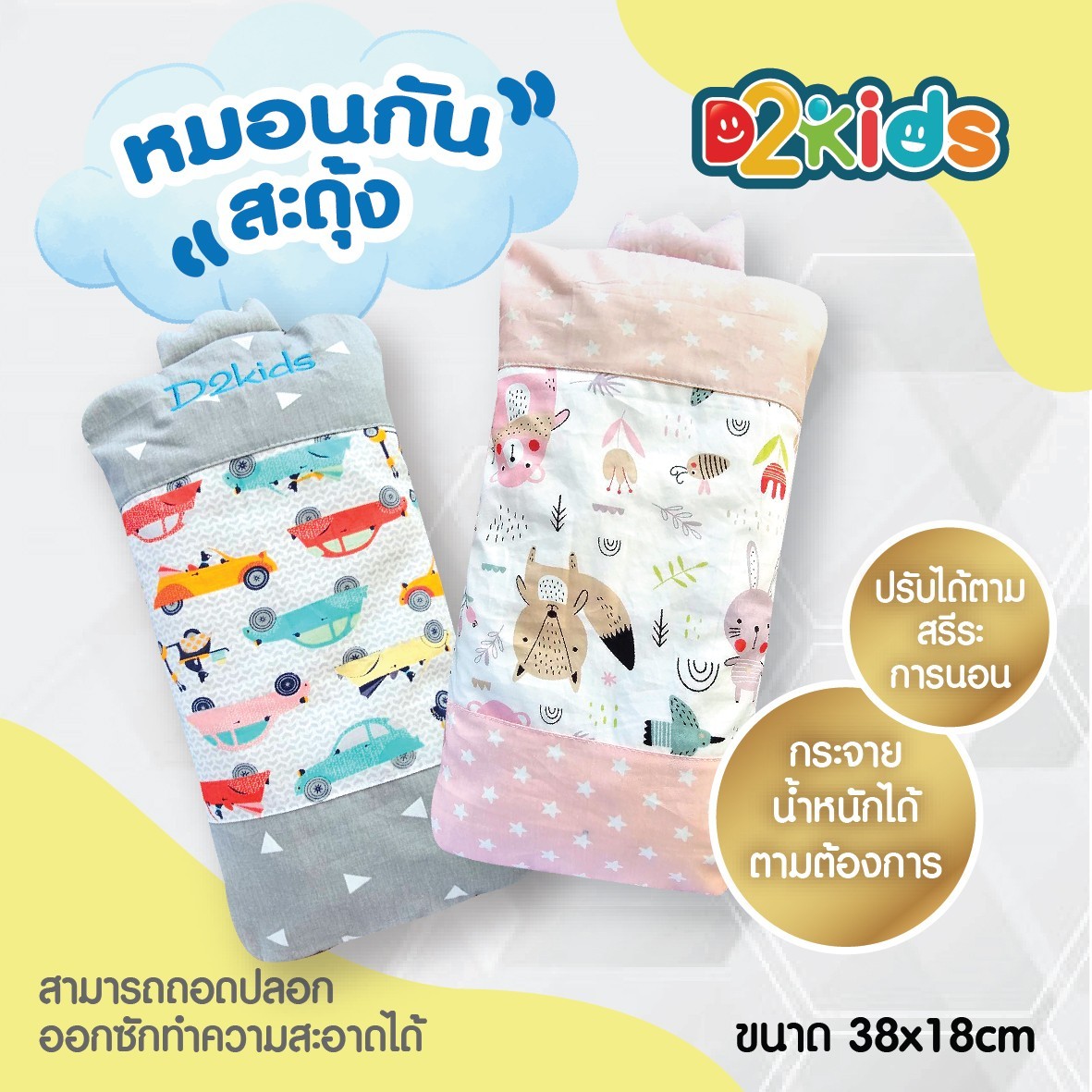 D2kids หมอนกันสะดุ้ง หมอนกอด สำหรับเด็กทารก