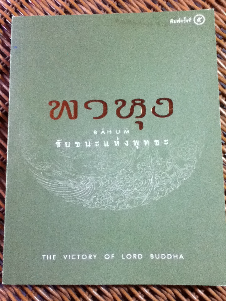 พาหุง ชัยชนะแห่งพุทธะ/ บทสวดพาหุง,ความหมาย ภาษาอังกฤษ : ดร.สุจิตรา อ่อนค้อม, ภาพประกอบ : จิต-ตระ-ธานี