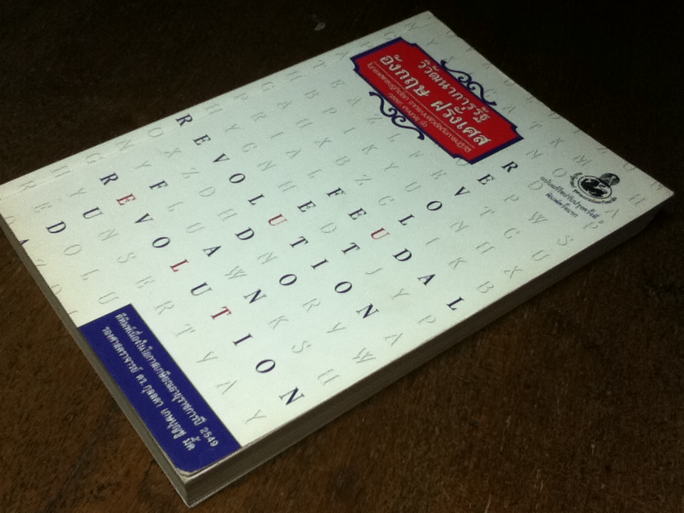 วิวัฒนาการรัฐอังกฤษ ฝรั่งเศสในกระแสเศรษฐกิจโลก จากระบบฟิวดัลถึงการปฏิวัติ/ กุลลดา เกษบุญชู มี้ด