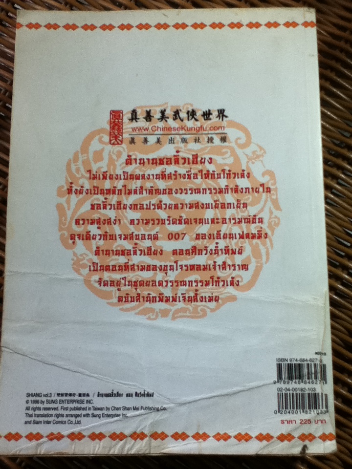 ชอลิ้วเฮียง ตอน ศึกวังน้ำทิพย์/ โก้วเล้ง/ น.นพรัตน์ ผู้แปล