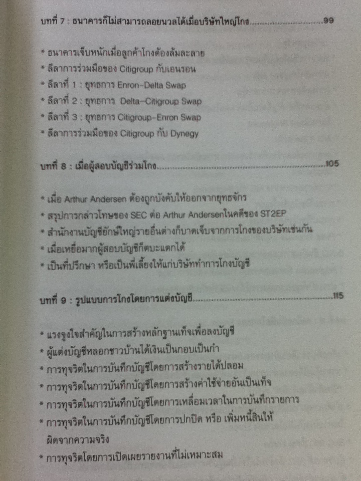 CEO/CFO คู่โกงบันลือโลก/ เกียรติศักดิ์ จีรเธียรนาถ