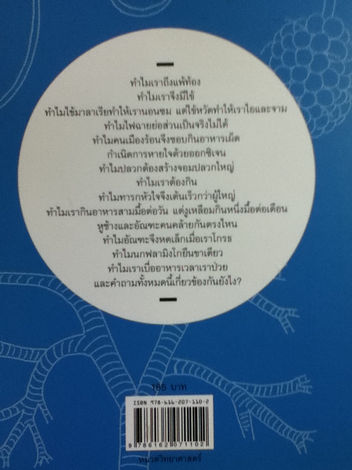 เหตุผลของธรรมชาติ/ นพ.ชัชพล เกียรติขจรธาดา