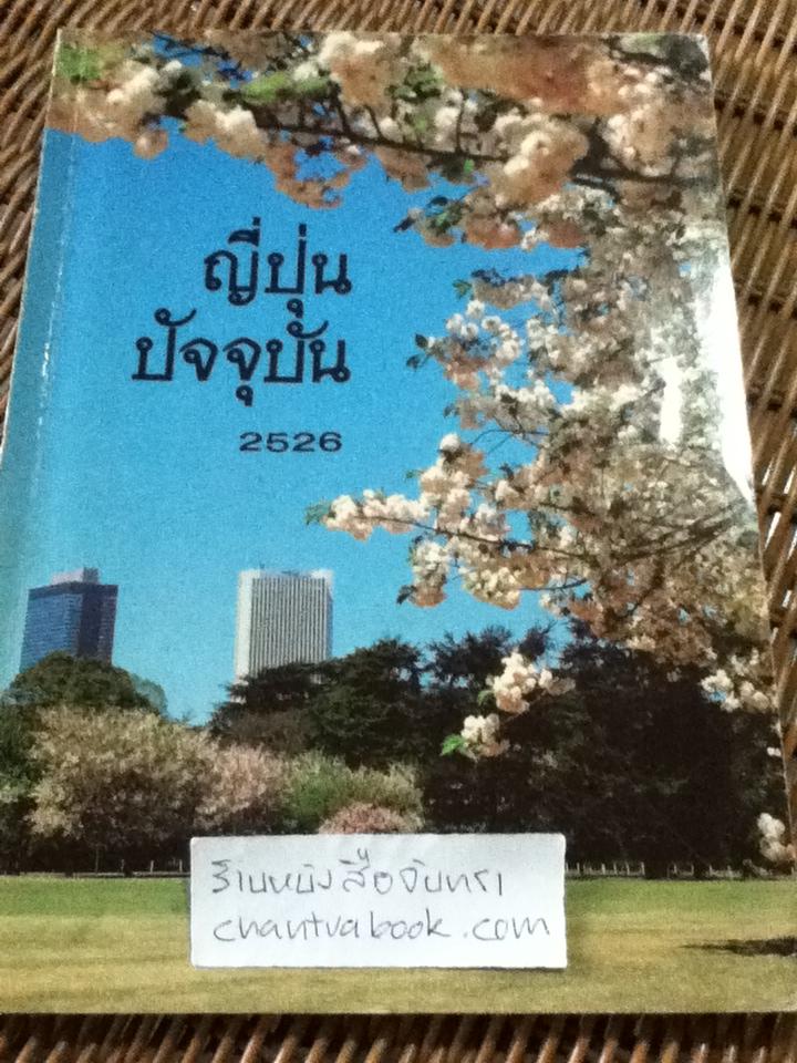 ญี่ปุ่นปัจจุบัน 2526