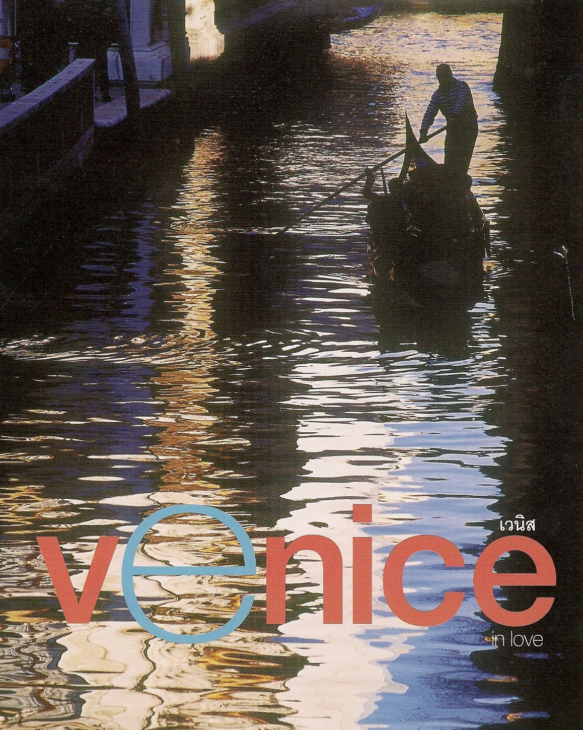 เวนิส Venice in love