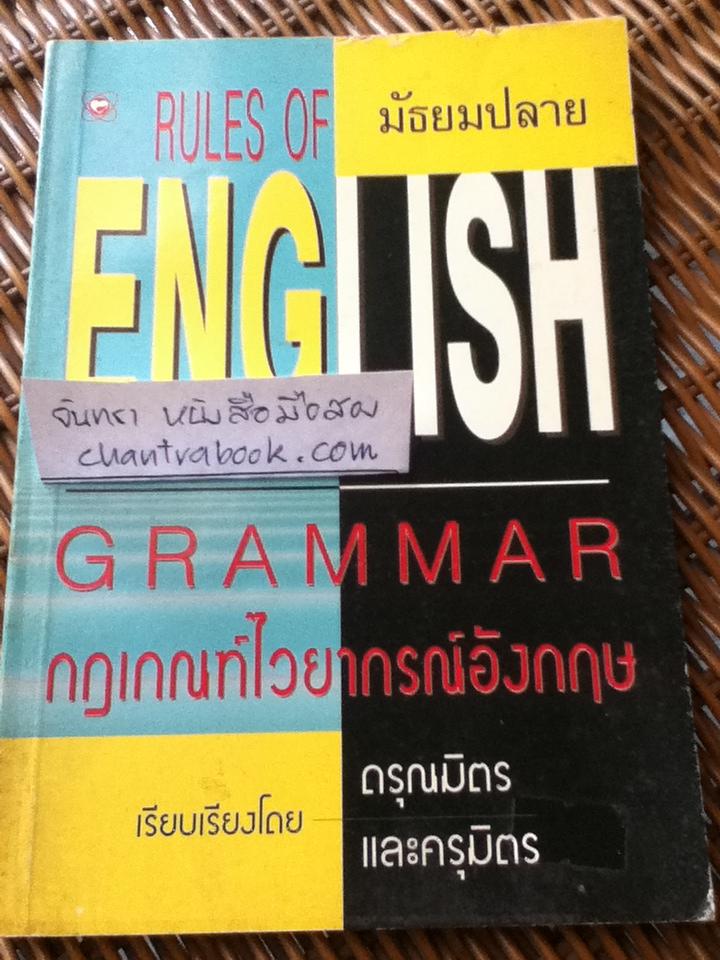 กฎเกณฑ์ไวยากรณ์อังกฤษ มัธยมปลาย/ ดรุณมิตรและครุมิตร