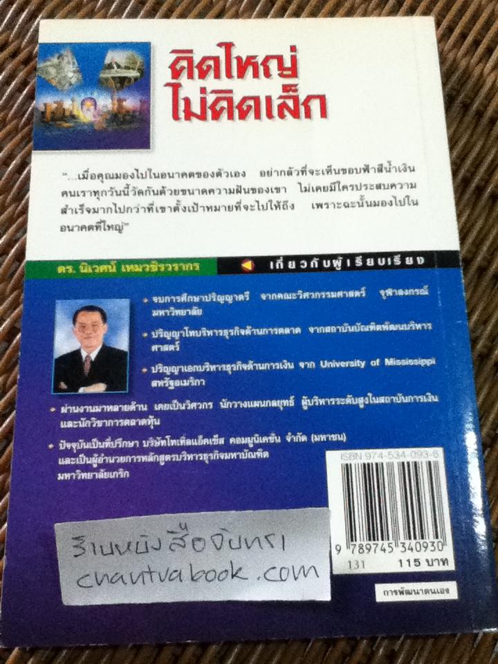 คิดใหญ่ไม่คิดเล็ก/ เดวิด เจ. ชวอร์ต