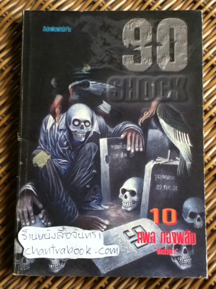 90ช็อค เล่ม10/ กพล ทองพลับ