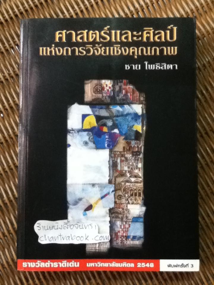 ศาสตร์และศิลป์แห่งการวิจัยเชิงคุณภาพ/ ชาย โพธิสิตา