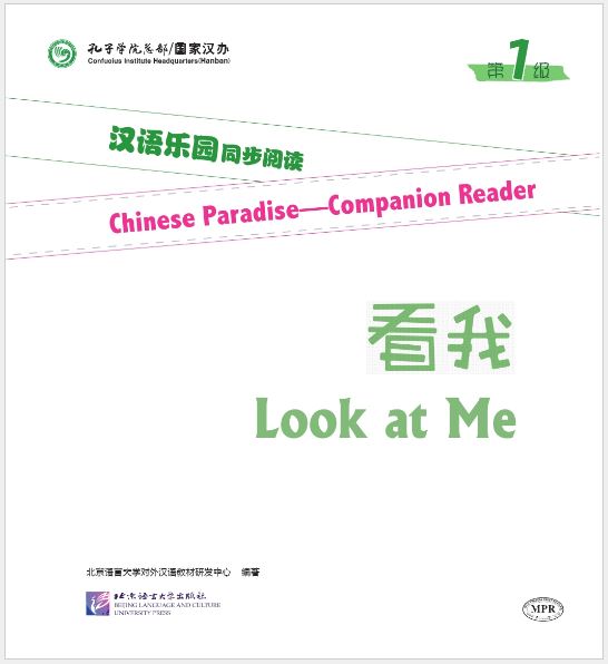 หนังสืออ่านนอกเวลาภาษาจีน นิทานการ์ตูนภาษาจีนสำหรับเด็ก (Chinese Paradise ระดับ 1) : ตอน มองมาที่ฉัน+MPR 汉语乐园同步阅读（第1级）：看我 Chinese Paradise—Companion Reader (Level 1): Look at Me