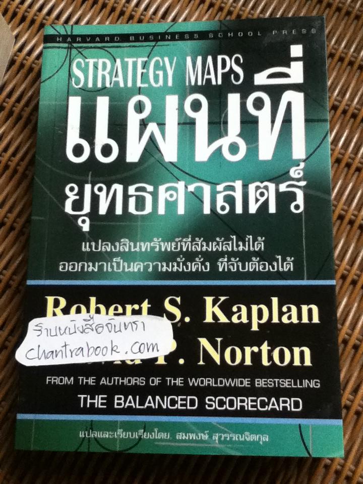 แผนที่ยุทธศาสตร์/ โรเบิร์ต เอส. แคพแปลน, เดวิด พี. นอร์ตัน