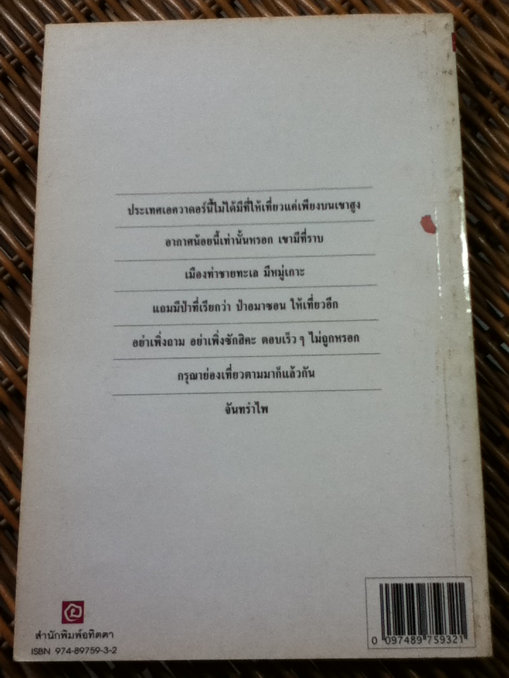 เอควาดอร์ เมืองนอกแผนที่/ จันทรำไพ