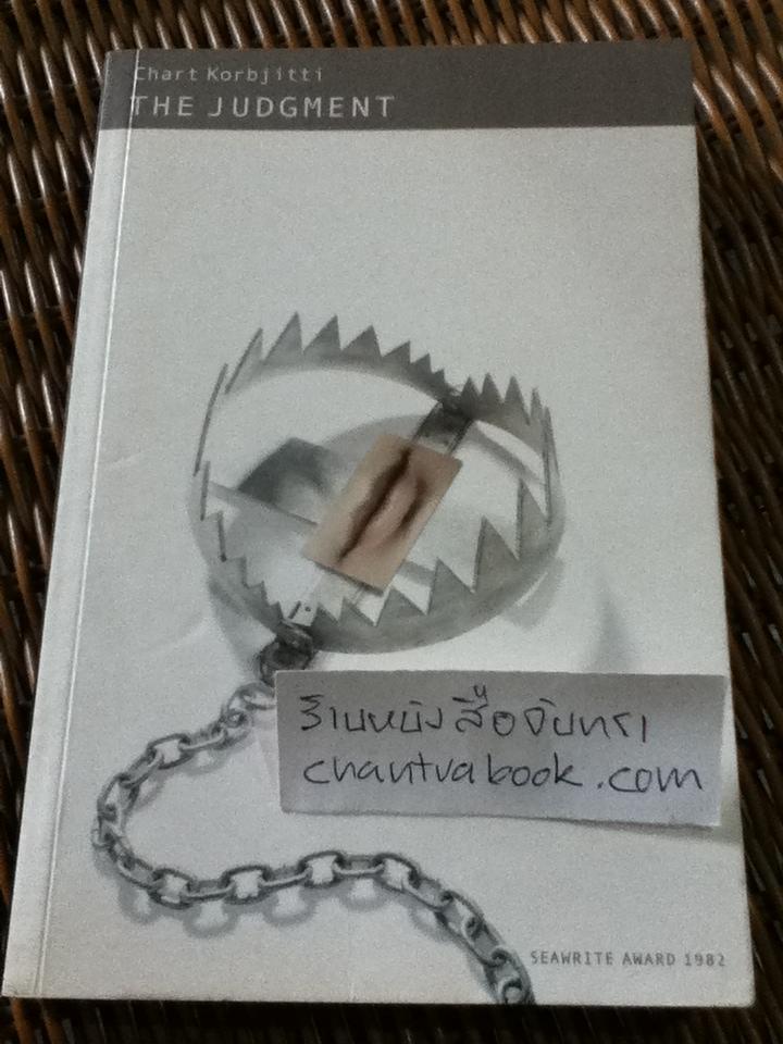THE JUDGMENT/ Chart Korbjitti