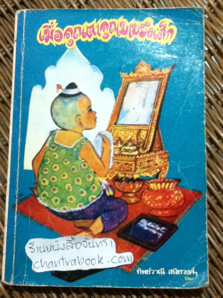 เมื่อคุณตาคุณยายยังเด็ก/ ทิพย์วาณี สนิทวงศ์ฯ
