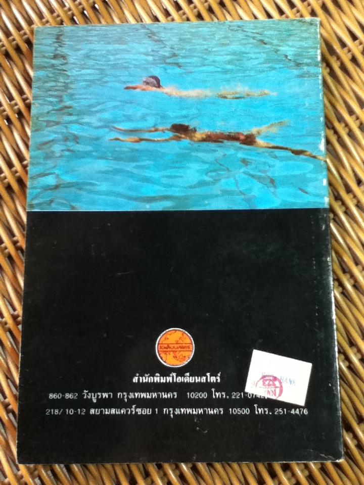 การว่ายน้ำและการกระโดดน้ำ/ รศ.จรินทร์ ธานีรัตน์