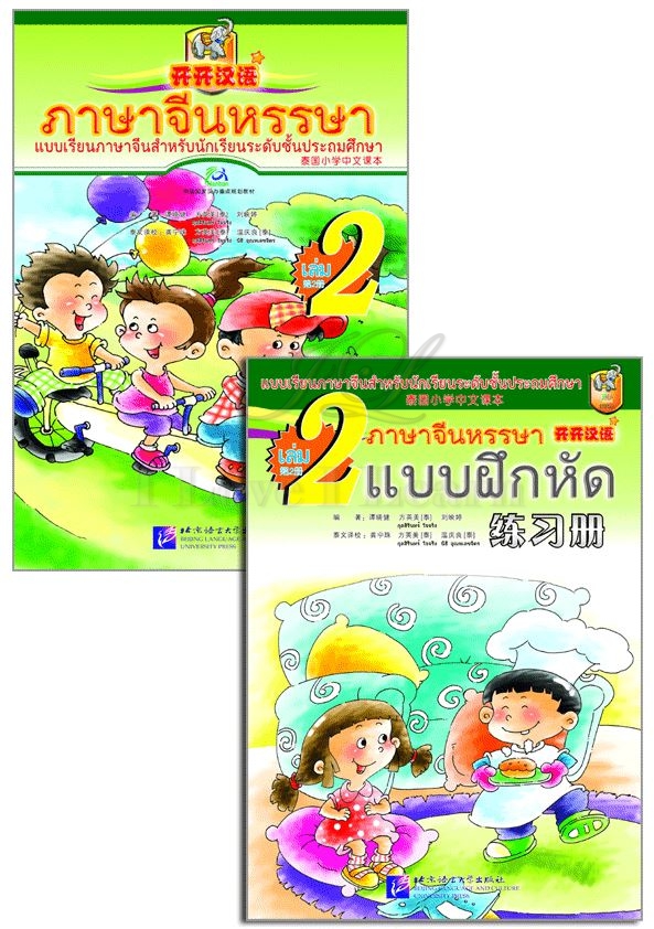 แบบเรียนภาษาจีนหรรษา 2 (แบบเรียนภาษาจีน สำหรับนักเรียน ชั้นประถมศึกษา)+แบบฝึกหัด+CD 开开汉语:练习册(泰国小学中文课本)(第2册)(附光盘) Open Sesame Chinese Vol.2 with Workbook and 1CD