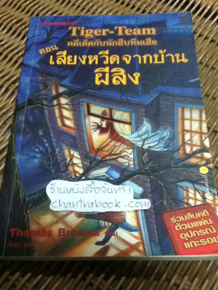 คดีเด็ดกับนักสืบทีมเสีอ ตอน เสียงหวีดจากบ้านผีสิง(พร้อมแผ่นถอดรหัส)/ โธมัส เบรซินา
