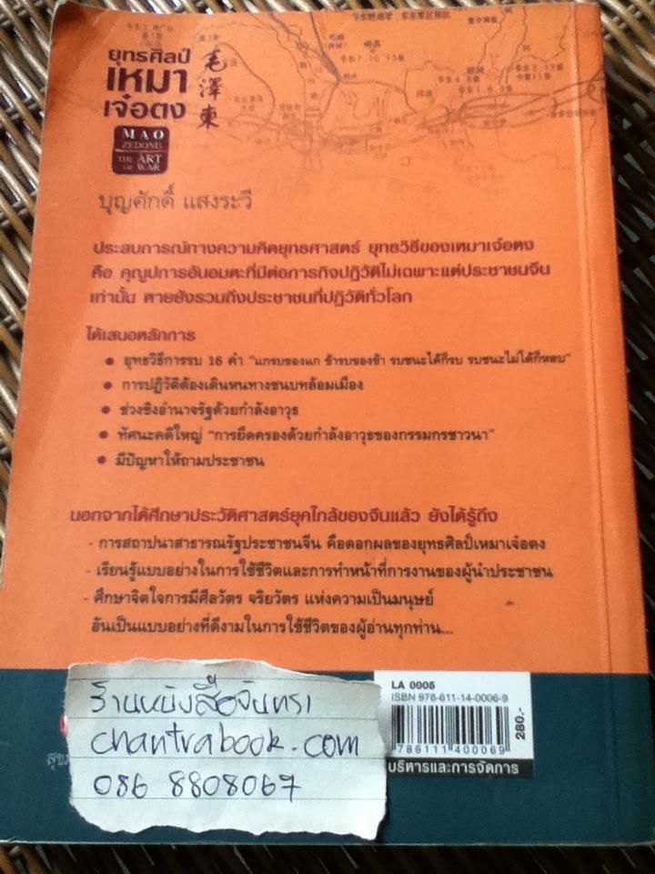 ยุทธศิลป์เหมาเจ๋อตง/ บุญศักดิ์ แสงระวี