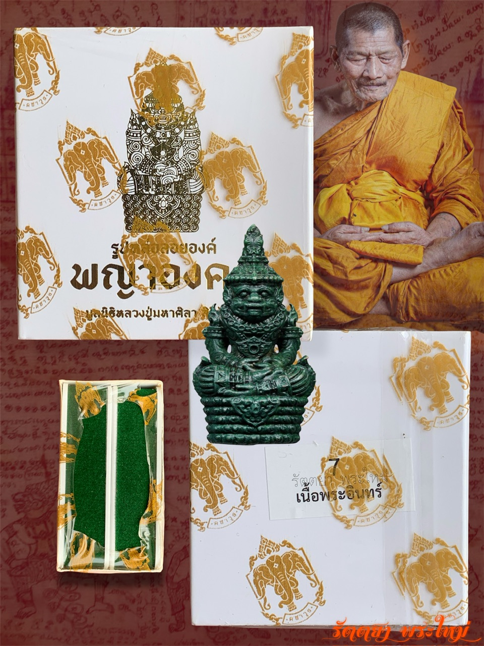 รูปหล่อพญาองคต รุ่นแรก หลวงปู่มหาศิลา สิริจันโท วัดพระธาตุหมื่นหิน จ.กาฬสินธุ์ เนื้อเขียวพระอินทร์
