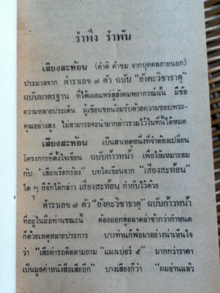 ตำราเลข 7 ตัว "อังคะวิชาธาตุ" เล่ม2 ฉบับก้าวหน้า/ เปล่ง เพ็งศรีทอง