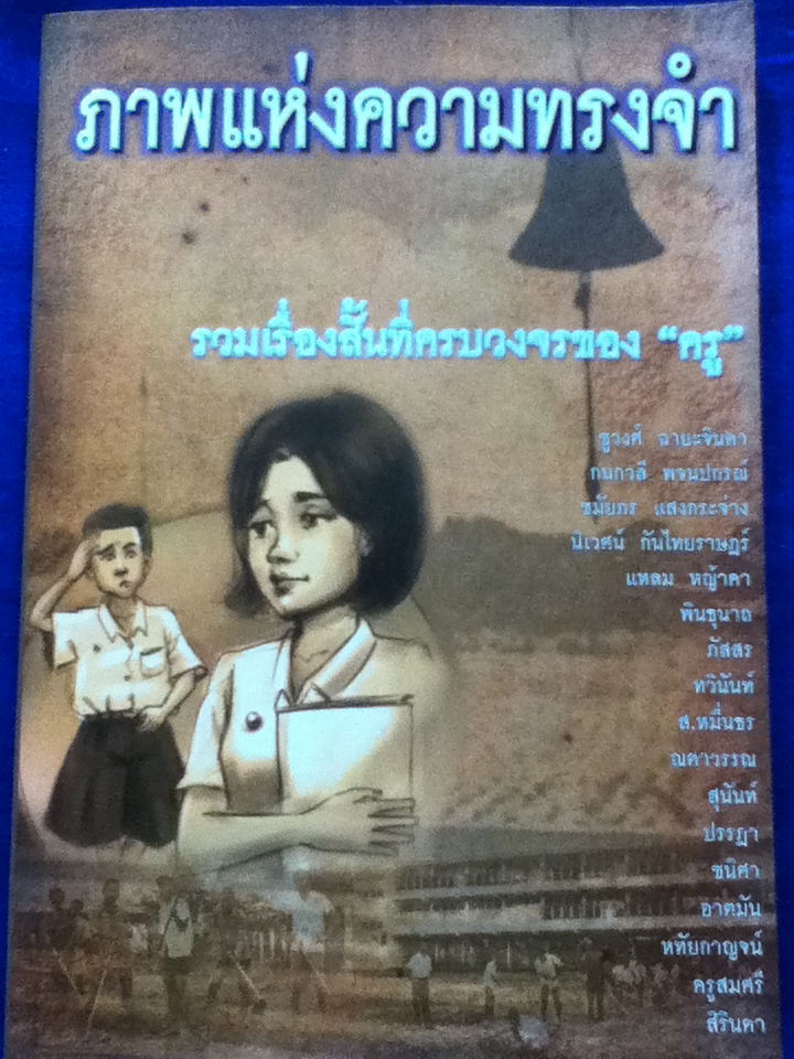 ภาพแห่งความทรงจำ รวมเรื่องสั้นที่ครบวงจรของ "ครู"