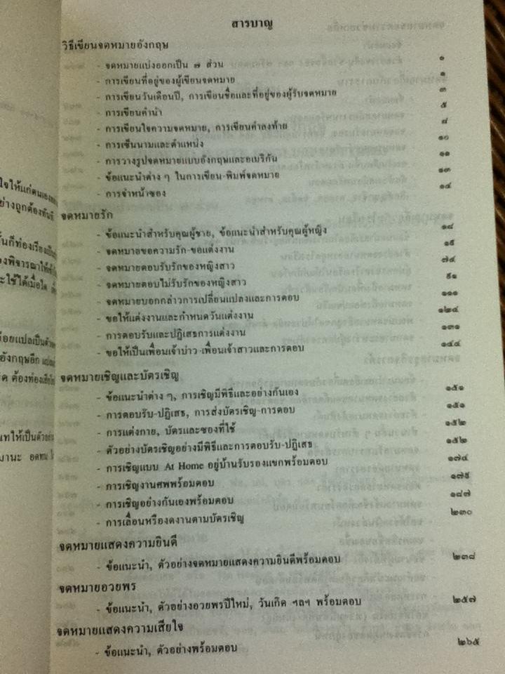 ตำราว่าด้วยการเขียนจดหมายภาษาอังกฤษ/ มานิต มานิตเจริญ