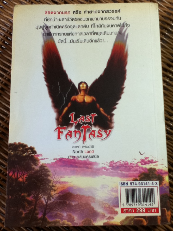 ลาสท์ แฟนตาซี ภาคถล่มนครเหนือ