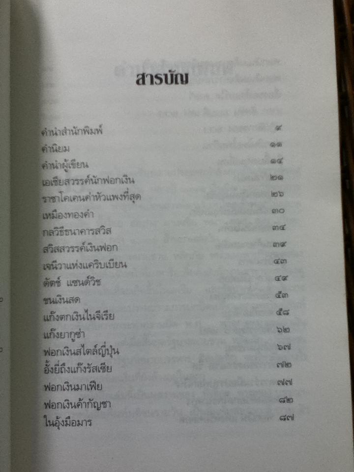 108 วิธีฟอกเงินโจรเสื้อนอก/ พิเชียร คุระทอง