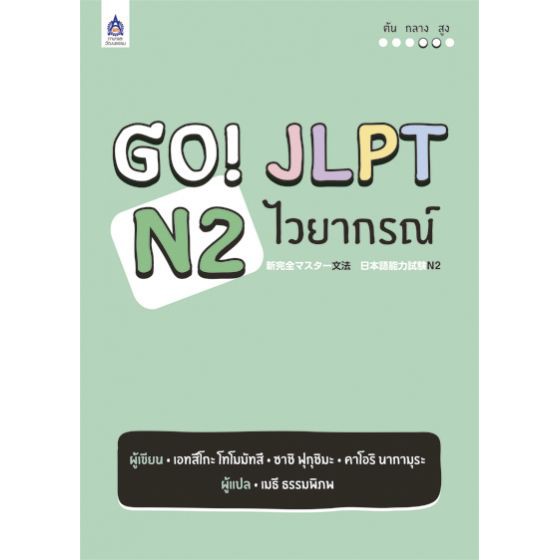 GO! JLPT N2 ไวยากรณ์ BY DKTODAY