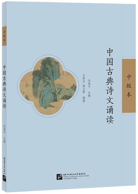 แบบเรียนภาษาจีน ท่องบทกวีจีนคลาสสิค (ระดับกลาง) 中国古典诗文诵读（中级本）Recitation of Chinese Classical Poems (Intermediate Level)