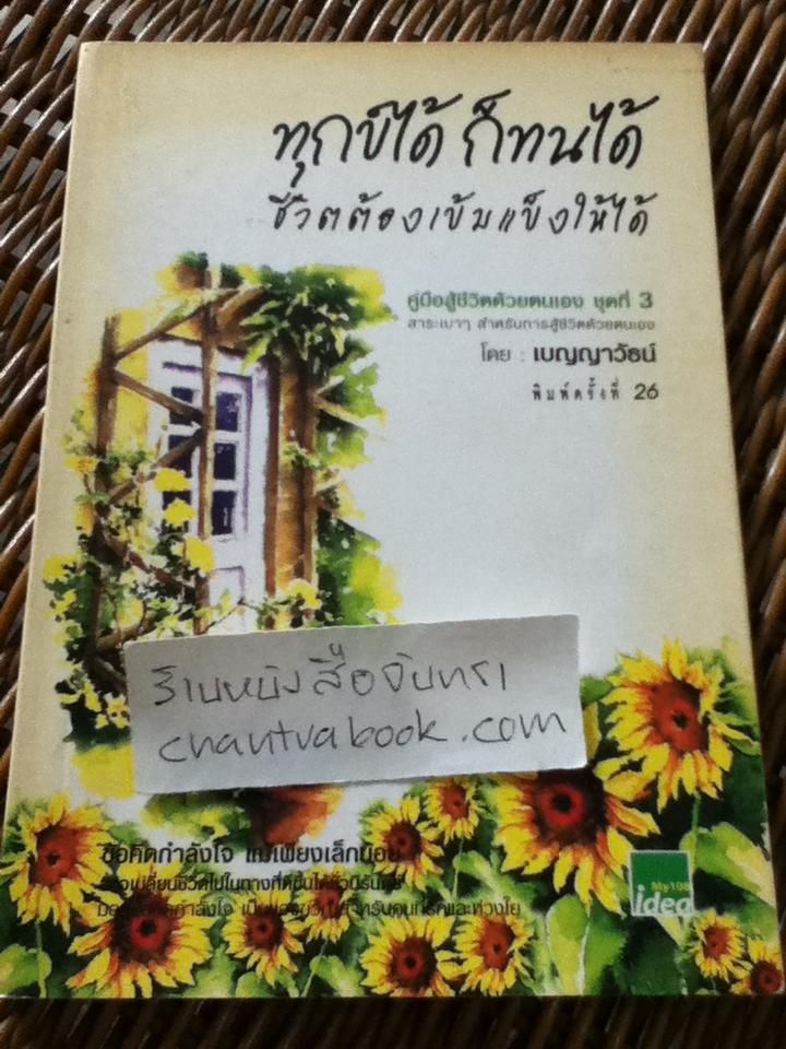 ่ทุกข์ได้ก็ทนได้ ชีวิตต้องเข้มแข็งให้ได้/ เบญญาวัธน์