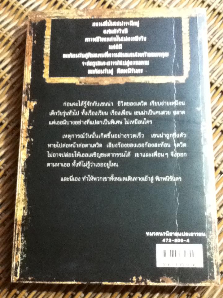 พิภพนิรันดร ตอน ตามหาเซนน่า/ เค.เอ. แอปเปิ้ลเกต