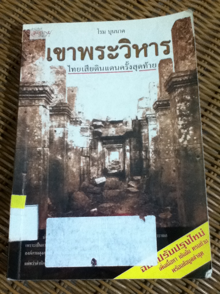เขาพระวิหาร ไทยเสียดินแดนครั้งสุดท้าย