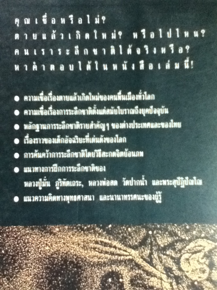 ศาสตร์ลับระลึกชาติ และตายแล้วไปไหน?/ บรรยง บุญฤทธิ์ แปลและเรียบเรียง