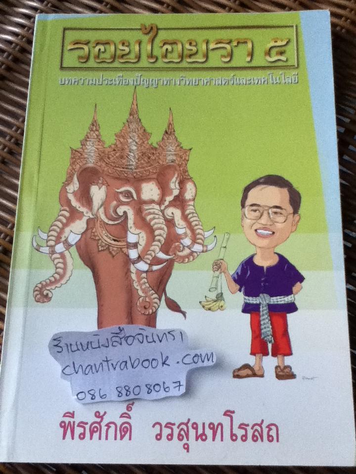 รอยไอยรา 5/ พีรศักดิ์ วรสุนทโรสถ